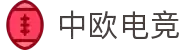 中欧电竞-你的全球电竞第一视野